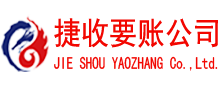 长阳捷收要债公司